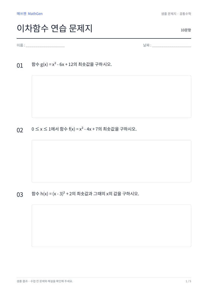 이차함수 연습 문제지 10문항의 첫 페이지 예시